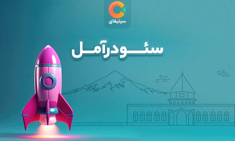 سئو در آمل (رتبه اول گوگل + مشاوره + نمونه کار)